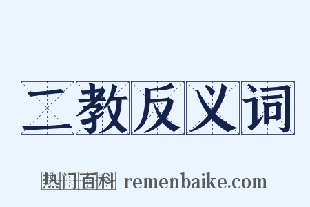 二教反义词是什么意思的图片